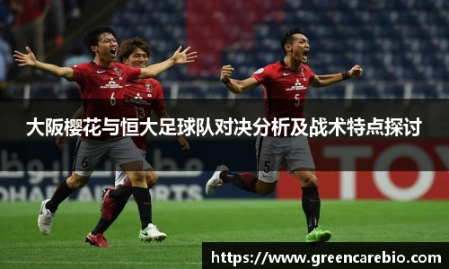 大阪樱花与恒大足球队对决分析及战术特点探讨