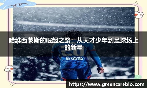 哈维西蒙斯的崛起之路：从天才少年到足球场上的新星
