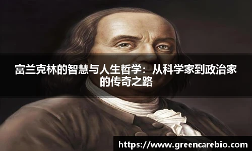 富兰克林的智慧与人生哲学：从科学家到政治家的传奇之路