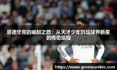 恩德里克的崛起之路：从天才少年到足球界新星的传奇旅程