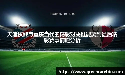 天津权健与重庆当代的精彩对决谁能笑到最后精彩赛事前瞻分析