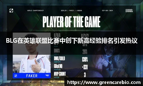 BLG在英雄联盟比赛中创下新高经验排名引发热议