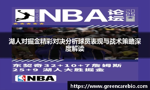 湖人对掘金精彩对决分析球员表现与战术策略深度解读