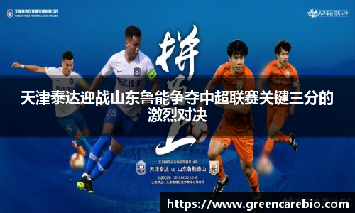 天津泰达迎战山东鲁能争夺中超联赛关键三分的激烈对决