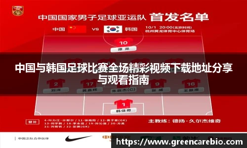 中国与韩国足球比赛全场精彩视频下载地址分享与观看指南
