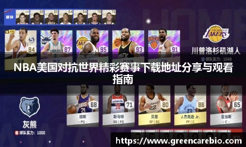NBA美国对抗世界精彩赛事下载地址分享与观看指南