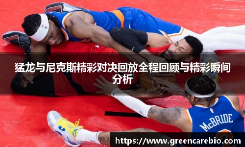 猛龙与尼克斯精彩对决回放全程回顾与精彩瞬间分析