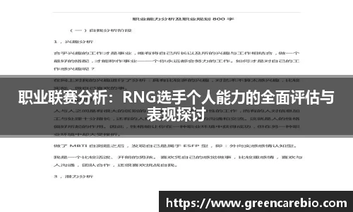 职业联赛分析：RNG选手个人能力的全面评估与表现探讨