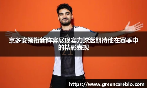 京多安领衔新阵容展现实力球迷期待他在赛季中的精彩表现