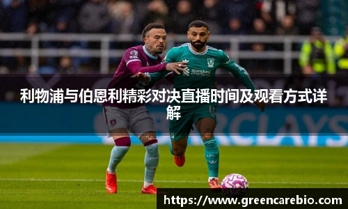 利物浦与伯恩利精彩对决直播时间及观看方式详解