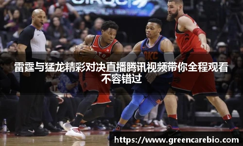 雷霆与猛龙精彩对决直播腾讯视频带你全程观看不容错过