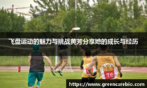 飞盘运动的魅力与挑战黄芳分享她的成长与经历