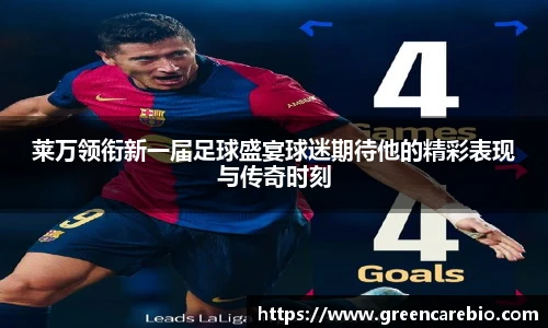 莱万领衔新一届足球盛宴球迷期待他的精彩表现与传奇时刻